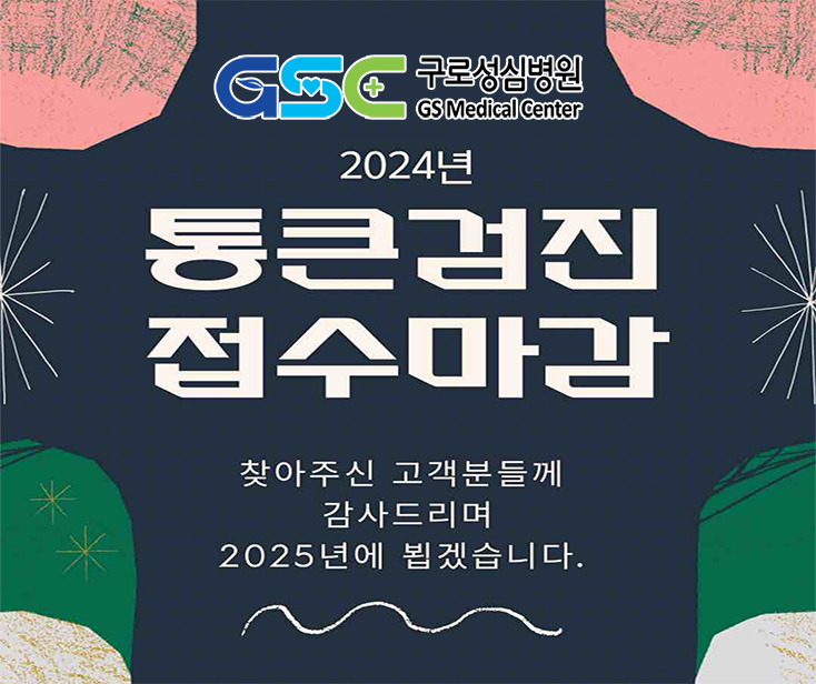 2024통큰검진 마감 복사.jpg